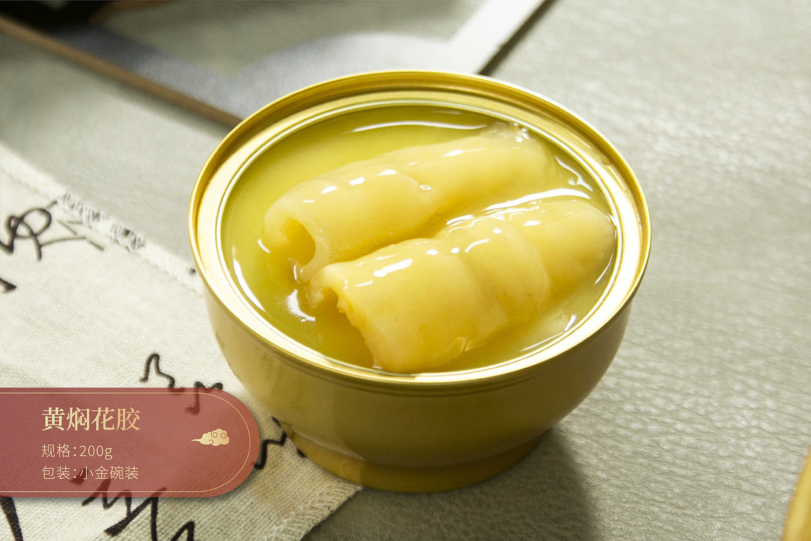 黃燜花膠